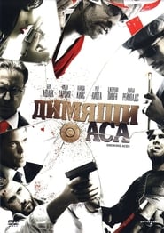 Димящи аса [Smokin' Aces]