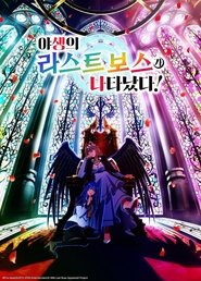 야생의 라스트 보스가 나타났다!
