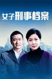 女子刑事档案 (2001)