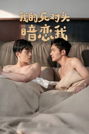 我的死对头暗恋我 (2025)
