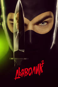 Diabolik 2 постер