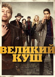Великий куш постер