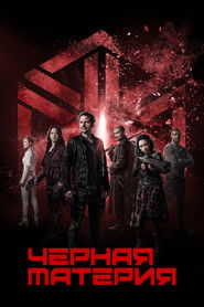 Чёрная материя (2015)