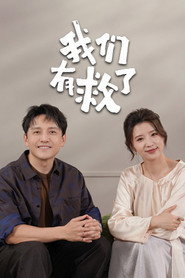 我们有救了 Season 1 poster