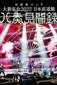 Poster 和楽器バンド - 大新年会2022 日本武道馆 ～八奏见闻録～