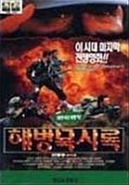 해병묵시록 (1995)