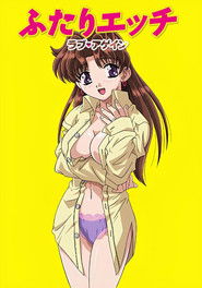 ふたりエッチ (2002)