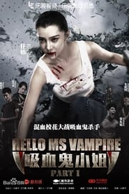 你好，吸血鬼小姐1 (2016)