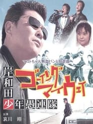 Poster 岸和田少年愚連隊 ゴーイング・マイ・ウェイ