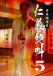 日本極道史 仁義絶叫 5 修羅の墓場) 日本極道史 仁義絶叫 5 修羅の墓場 (2000)