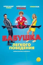 Бабушка·лёгкого·поведения·2017·Blu Ray·Online·Stream