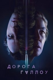 Священний шлях (2025)