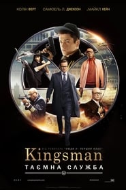 Kingsman: Таємна служба / Кінґсмен. Таємна служба