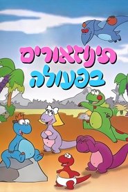 תינוזאורים בפעולה