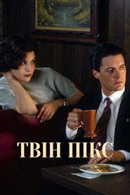 Твін Пікс постер