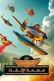 طائرات∶ مهمة الإنقاذ