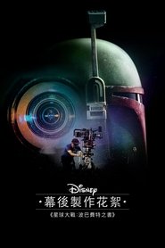 迪士尼展廊:波巴·费特之书