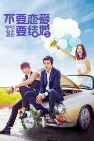 不要恋爱要结婚 (2014)