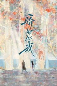 骄阳似我 (1970)