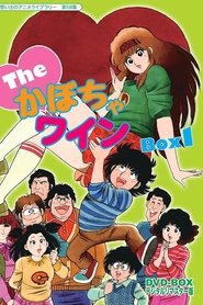 The♥Kabocha Wine (1982)