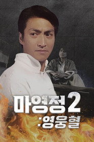 마영정 영웅혈 포스터