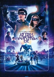 Играч първи, приготви се [Ready Player One]