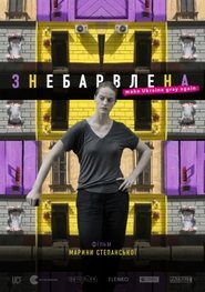 Знебарвлена) Знебарвлена (2019)