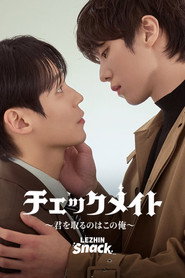 チェックメイト〜君を取るのはこの俺〜