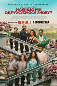 Навіщо ми одружуємося знову? / Why Did I Get Married Again? (2026) TMDB poster