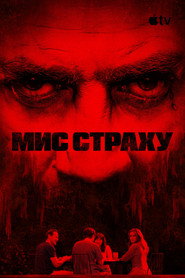 Мис страху постер