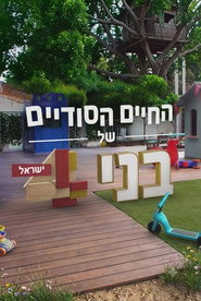 The Secret Life of Four Year Olds (Israel) poster