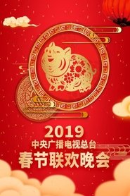 2019年中央广播电视总台春节联欢晚会 (2019)