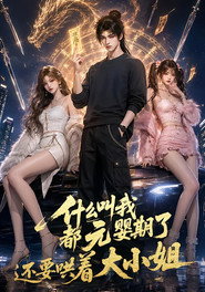 什么叫我都元婴期了还要哄着大小姐