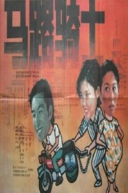 Poster 马路骑士