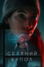 Скляний купол (2025)