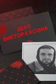 Это реальная история: Дело Коэна 2018 Free Access
