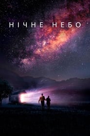 Нічне небо постер