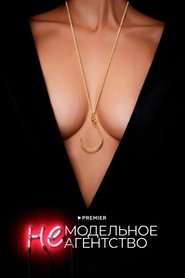 Poster (Not A) Model Agency - Season 1 Episode 1 : Episode 1 2023
