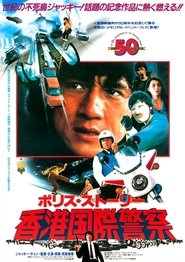 ポリス・ストーリー／香港国際警察 映画 無料 オンライン 完了 ダウンロード
dvd 4k ストリーミング 1985