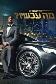 Kevin Hart: What Now? Kevin Hart: What Now?