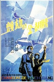 颤动的金翅膀) 颤动的金翅膀 (1986)