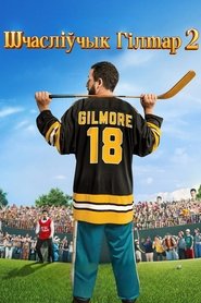 Happy Gilmore 2 (2025)