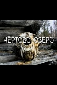 فيلم Чёртово озероrus 1994 مترجم أون لاين