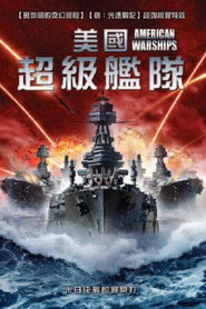 美国战舰