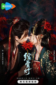 Poster 绾骨灯 Sezonul 1