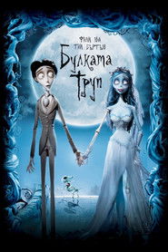 Булката труп (2005)
