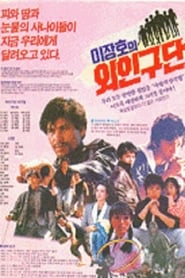 مشاهدة فيلم Lee Jang-ho’s Baseball Team 1986 مترجم أون لاين بجودة عالية