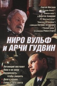 Ниро Вульф и Арчи Гудвин - Season 1 Episode 5