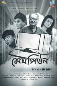 Poster মেঘপিওন