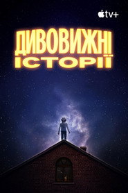 Дивовижні історії постер